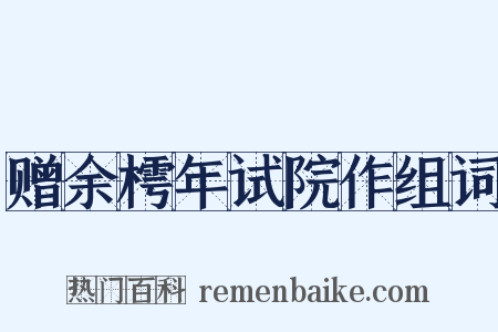 赠余樗年试院作组词是什么意思的图片